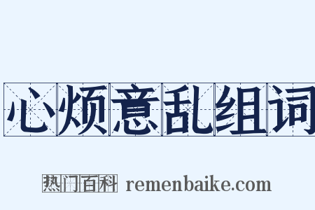 心烦意乱组词是什么意思的图片